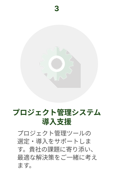 オプションサービス3　プロジェクト管理システム導入支援：プロジェクト管理ツールの 選定・導入をサポートします。貴社の課題に寄り添い、最適な解決策をご一緒に考えます