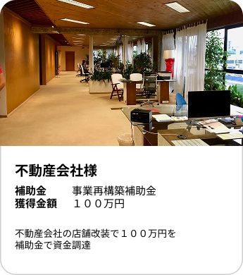 成功事例5　不動産会社様：事業再構築補助金で１００万円を資金調達。不動産会社の店舗改装に活用。