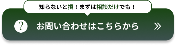 補助金について、知らないと損！まずはこちらからご相談ください。