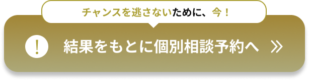 個別相談予約はこちら