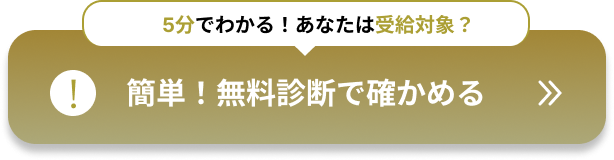 受給対象かが5分でわかる！無料診断で簡単に確かめてみよう