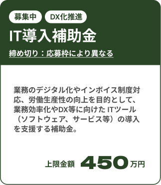 IT導入補助金募集中：複数社連携IT導入枠の締め切りは2025年6月16日（月） 。業務のデジタル化やインボイス制度対応、労働生産性の向上を目的として、業務効率化やDX等に向けた ITツール（ソフトウェア、サービス等）の導入を支援する補助金。上限金額は450万円。