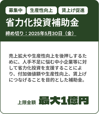 省力化投資補助金募集中：複数社連携IT導入枠の締め切りは2025年5月30日（金） 。売上拡大や生産性向上を後押しするために、人手不足に悩む中小企業等に対して省力化投資を支援することにより、付加価値額や生産性向上、賃上げにつなげることを目的とした補助金。上限金額は最大1億円。